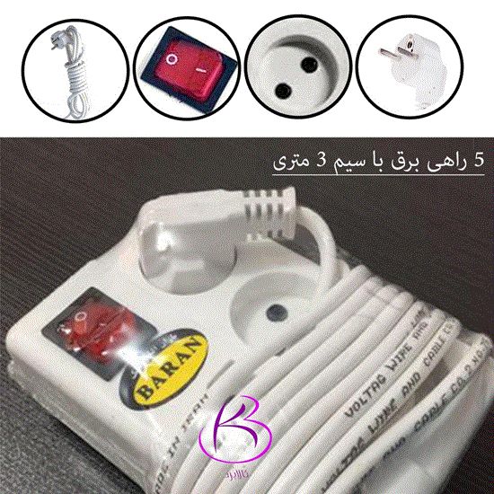 Picture of 5 راهی برق معمولی (3 متری)