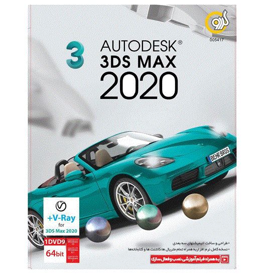 Picture of نرم افزار گردو Autodesk 3ds Max 2020